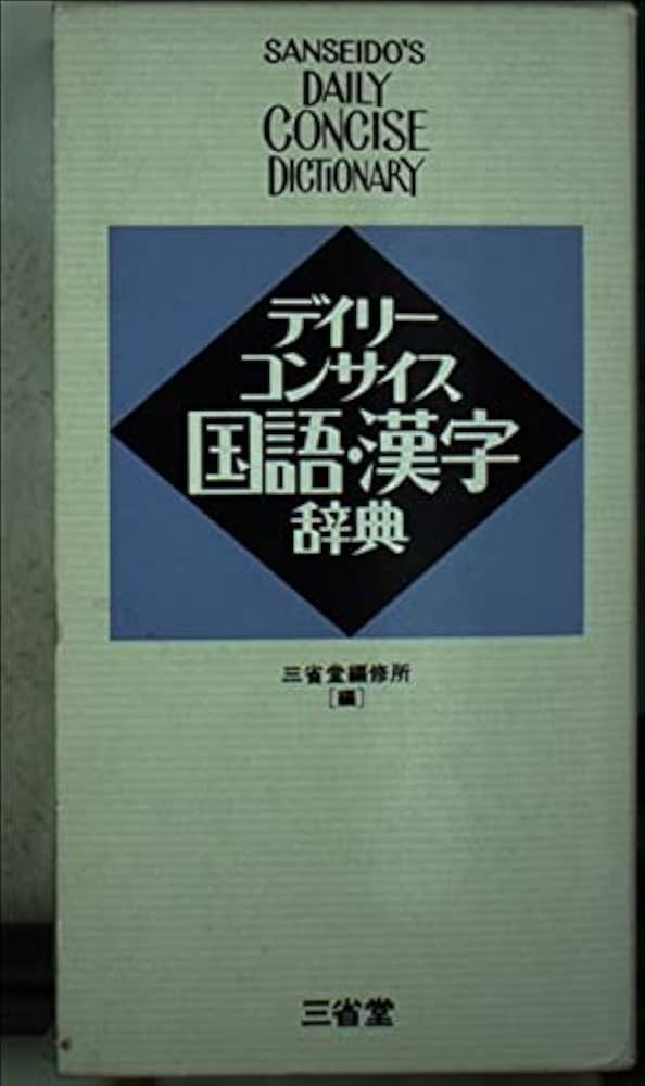デイリーコンサイス国語・漢字辞典 | 三省堂編修所 |本 | 通販